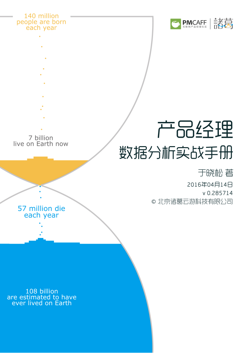 产品经理数据分析实战手册