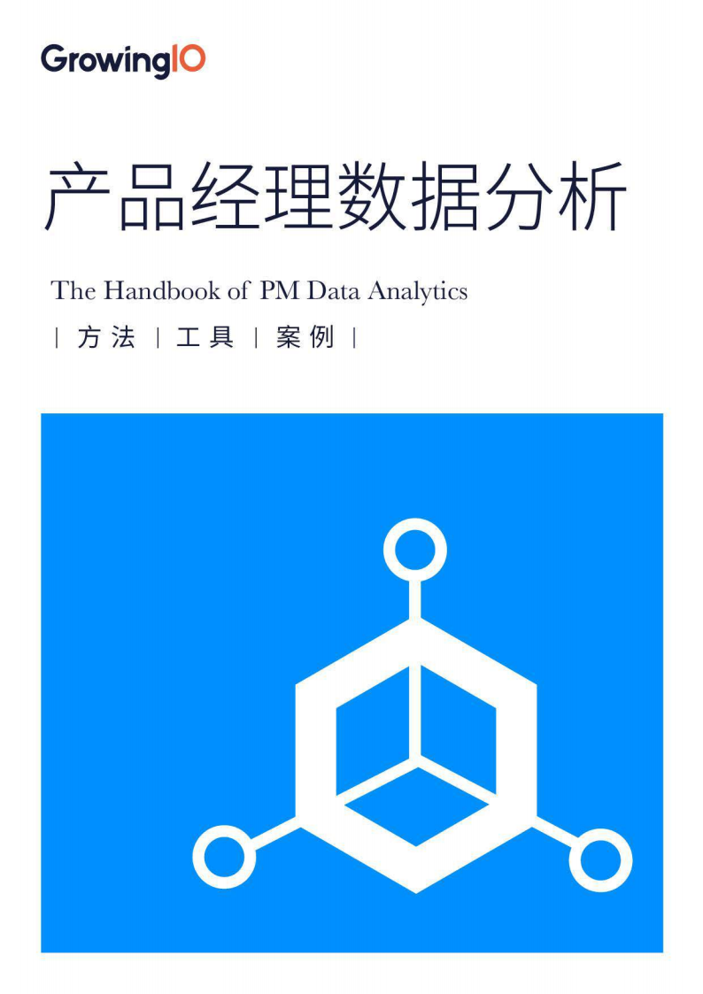 产品经理数据分析手册