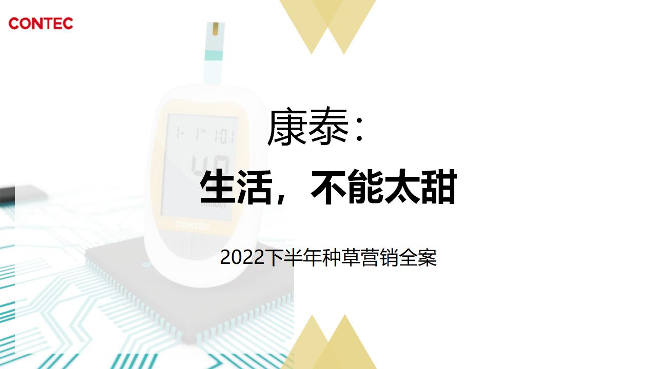 血糖仪品牌22年下半年多平台推广全案【医疗大健康】【种草带货】【KOLKOC营销】