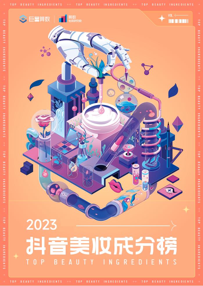 2023抖音美妆市场成分报告