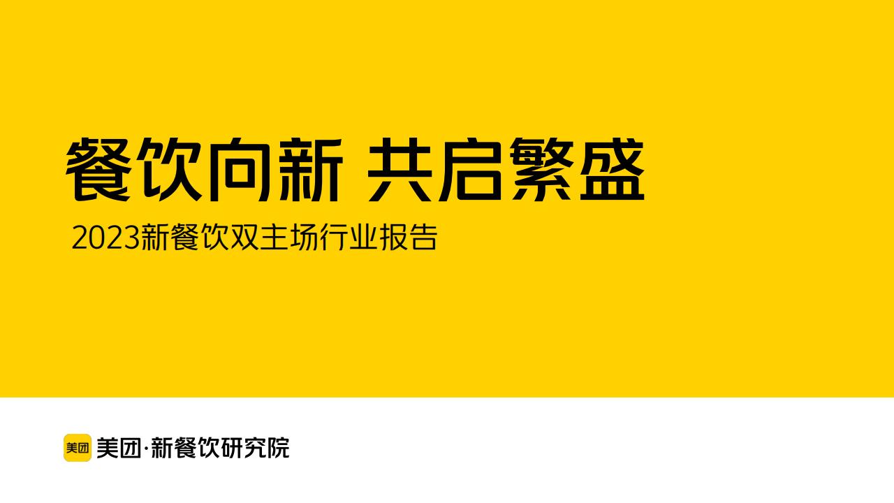 【美团】2023年新餐饮双主场行业报告