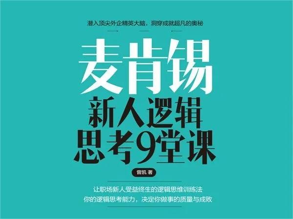 麦肯锡新人逻辑思考9堂课（18张）