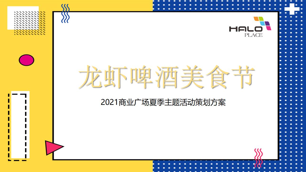 2021商业广场龙虾啤酒音乐节活动策划方案