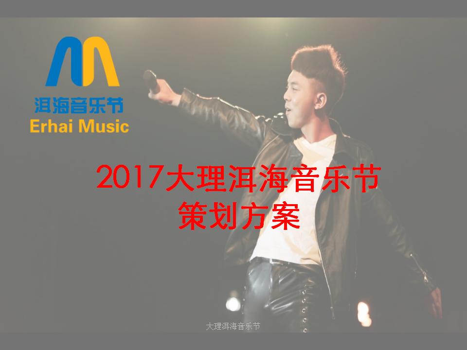 2017大理洱海音乐节策划方案