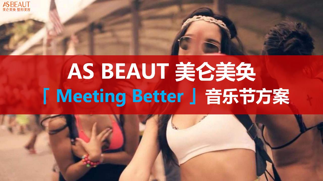 美仑美奂「 Meeting Better 」音乐节方案