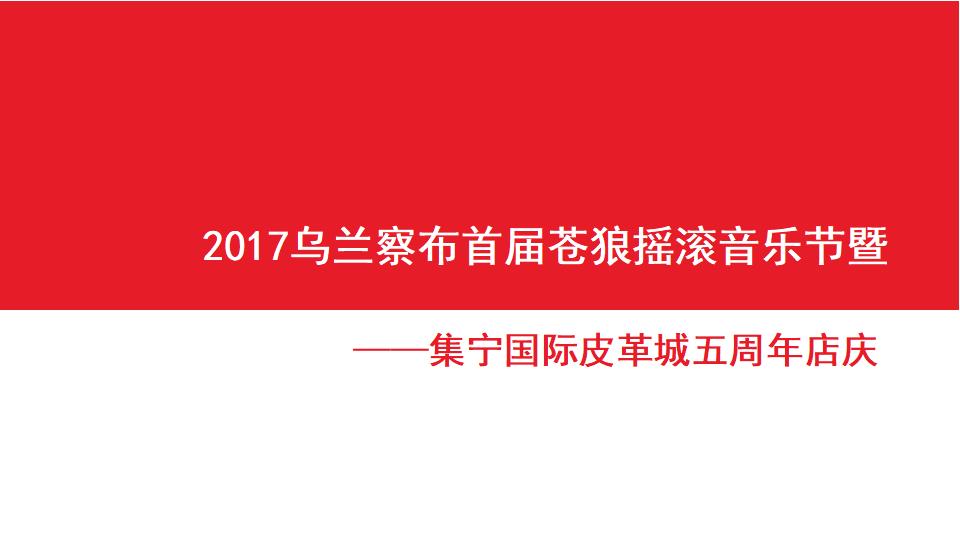 2017乌兰察布首届苍狼摇滚音乐节暨集宁国际皮革城五周年店庆策划案