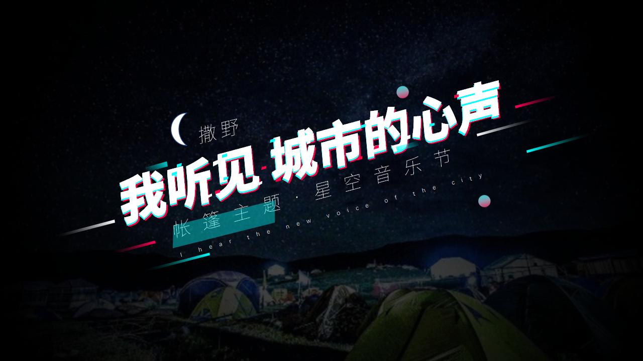 2021企业星空音乐节（我听见 城市的心声主题）招商方案