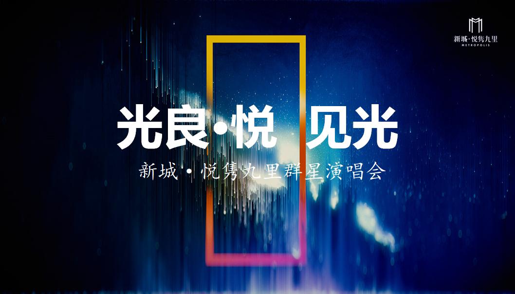 2018新城悦隽九里群星演唱会策划案