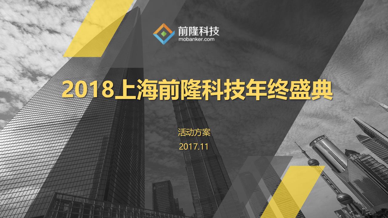 2018上海前隆科技年终盛典活动方案