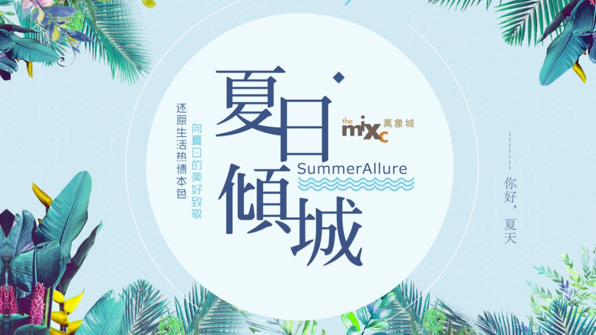 2021万象城购物中心夏日荧光音乐节（夏日倾城主题）活动策划方案