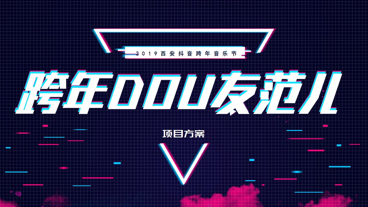 2019西安抖音跨年音乐节“跨年DOU友范儿”活动策划方案