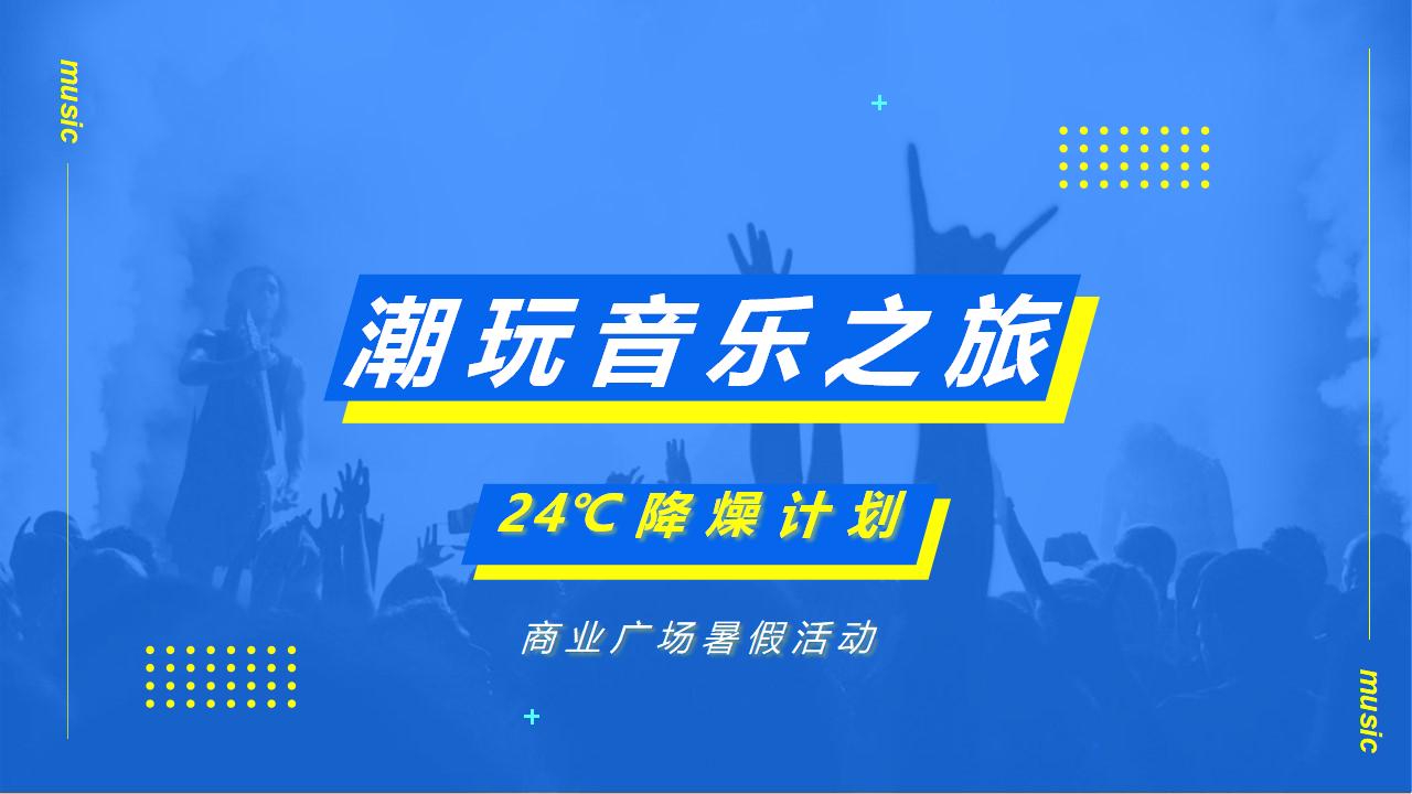 2020商业广场“潮玩音乐之旅，24℃ 降燥计划”活动策划方案