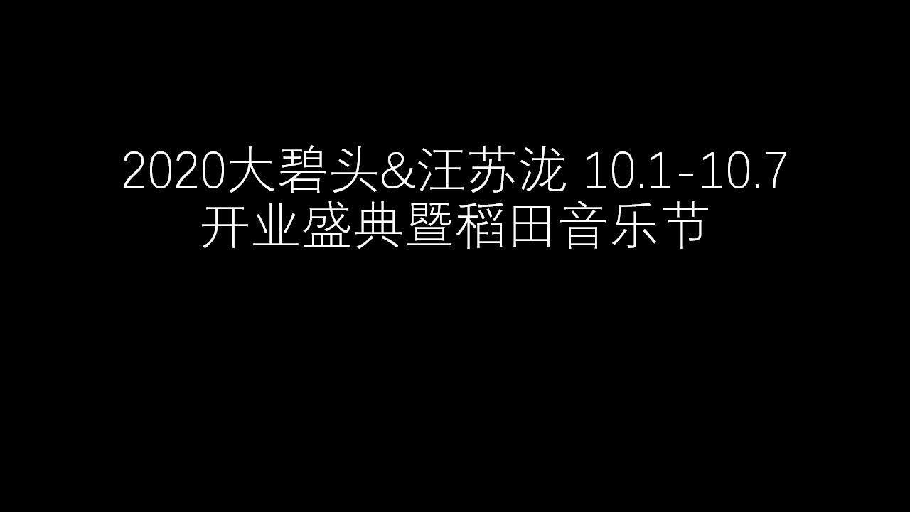 2020大碧头&汪苏泷 10.1-10.7开业盛典暨稻田音乐节