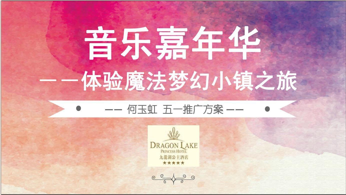 2018九龙湖公主酒店音乐嘉年华体验魔法梦幻小镇之旅五一推广简案