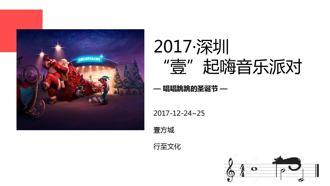 2017深圳壹方城圣诞节音乐派对活动方案