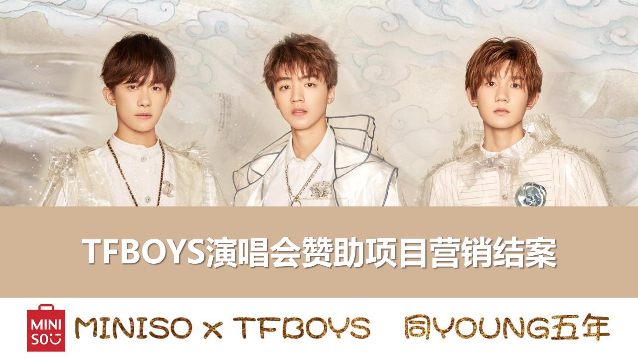 2018名创优品TFBOYS演唱会赞助项目营销结案