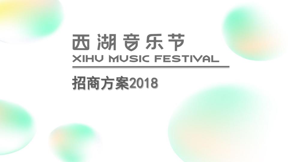 17.2018西湖音乐节招商方案