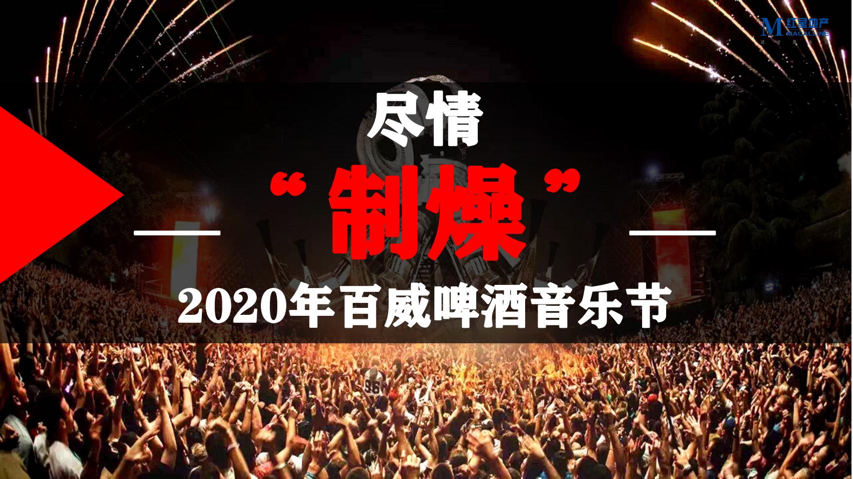 2020百威啤酒音乐节“制躁”活动策划方案