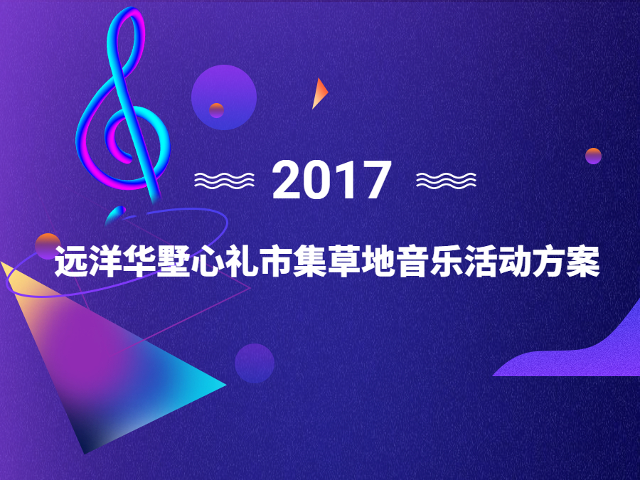 2017远洋华墅心礼市集草地音乐活动方案