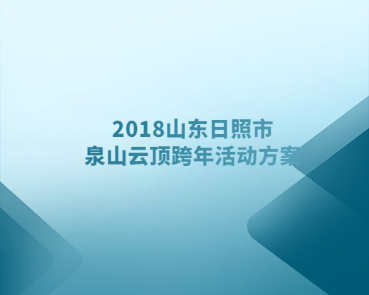 2018山东日照市泉山云顶跨年活动方案