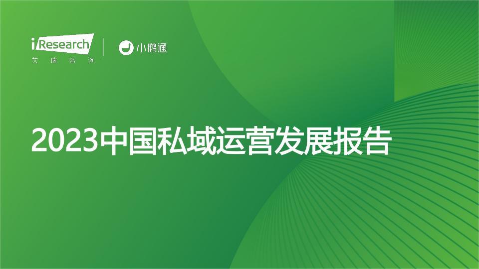 2023中国私域运营发展报告