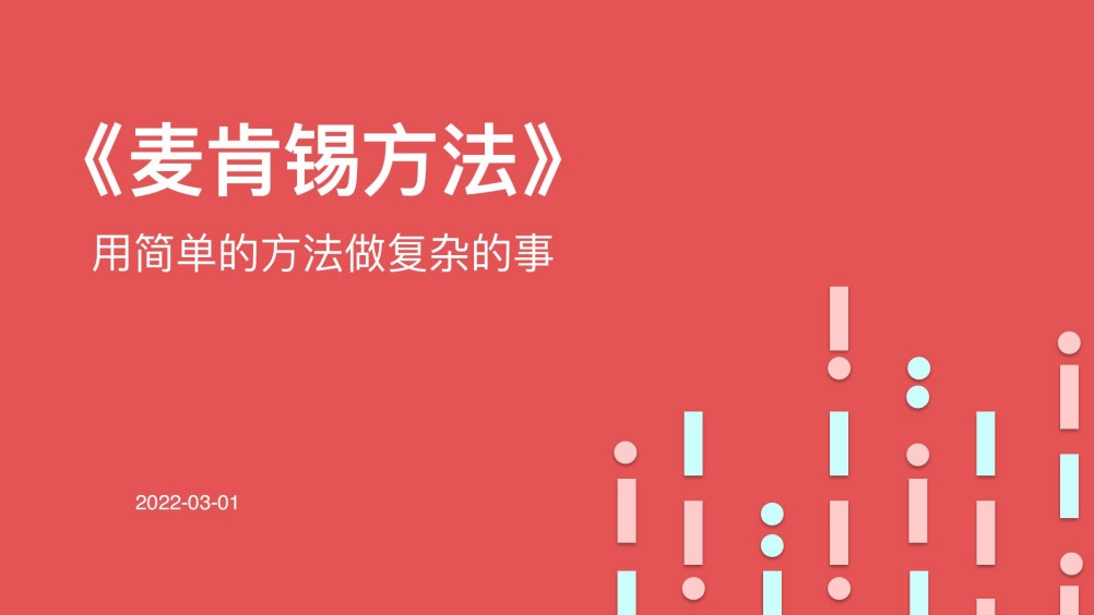 《麦肯锡方法详解》用简单的方法做复杂的事