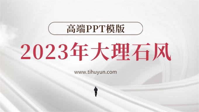 2023年大理石风PPT模板-61套