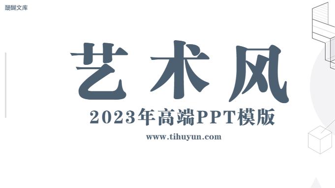 2023年高端艺术风PPT模板-50套