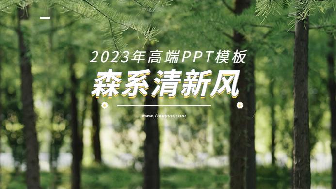 2023年森系清新风PPT模板-39套