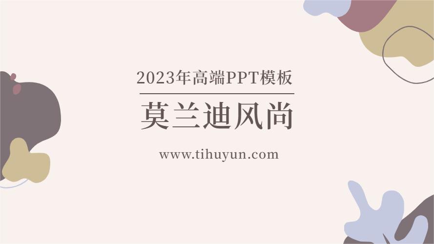 2023年莫兰迪风尚PPT模板