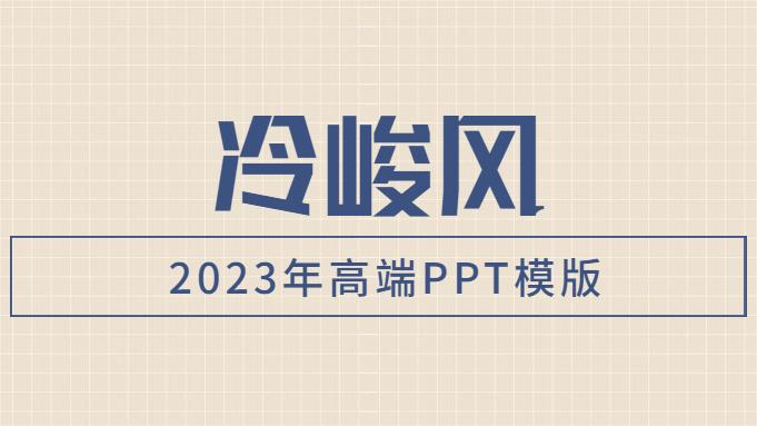 2023年冷峻风PPT模板-88套