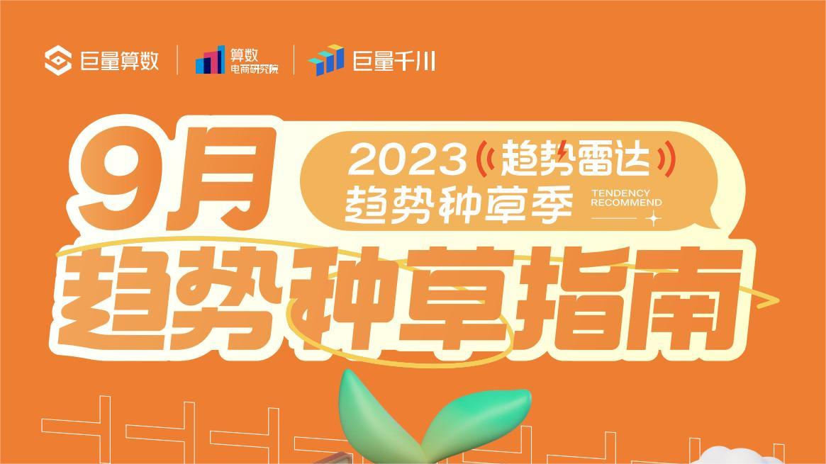 趋势雷达｜趋势种草季——2023年9月趋势种草指南