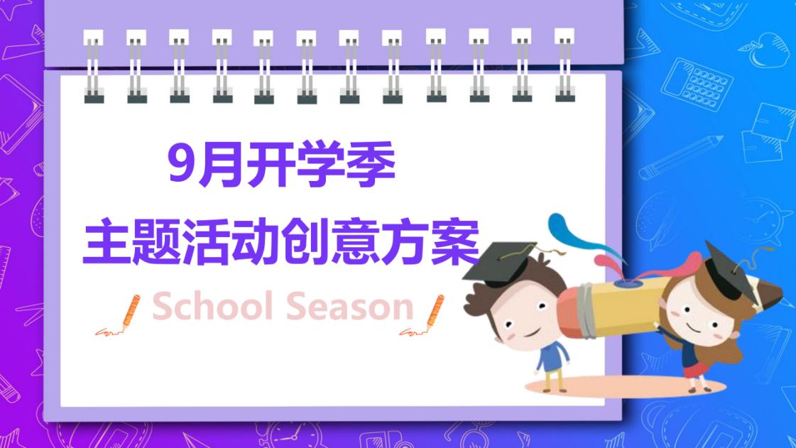 2019年9月开学季主题活动创意方案