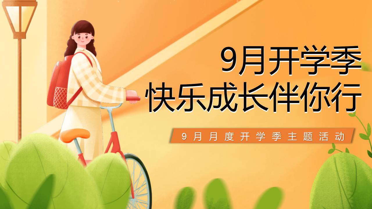 9月开学季，快乐成长伴你行