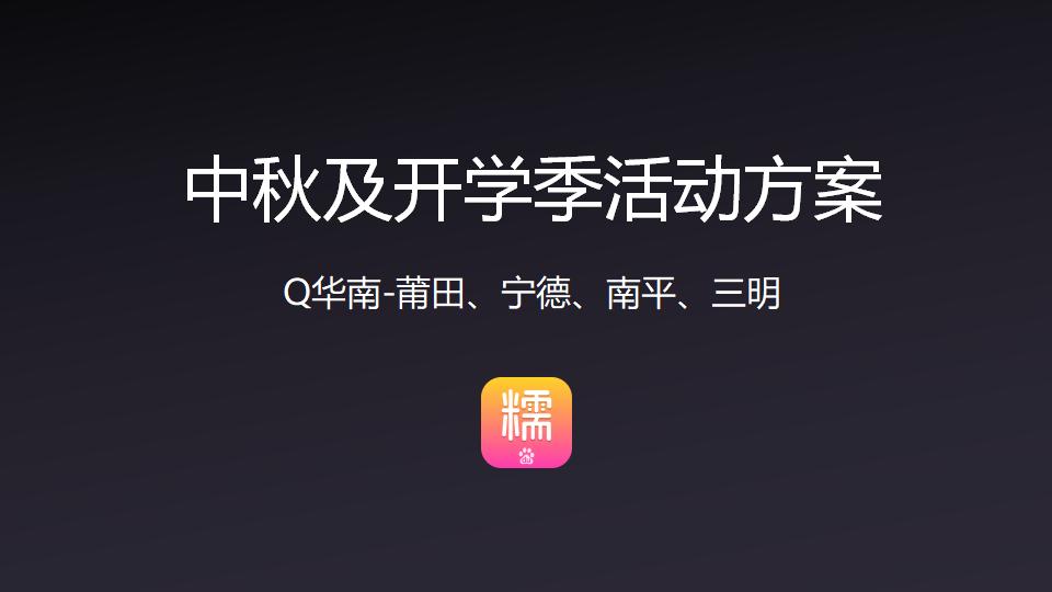 金秋9月团购平台开学季活动方案