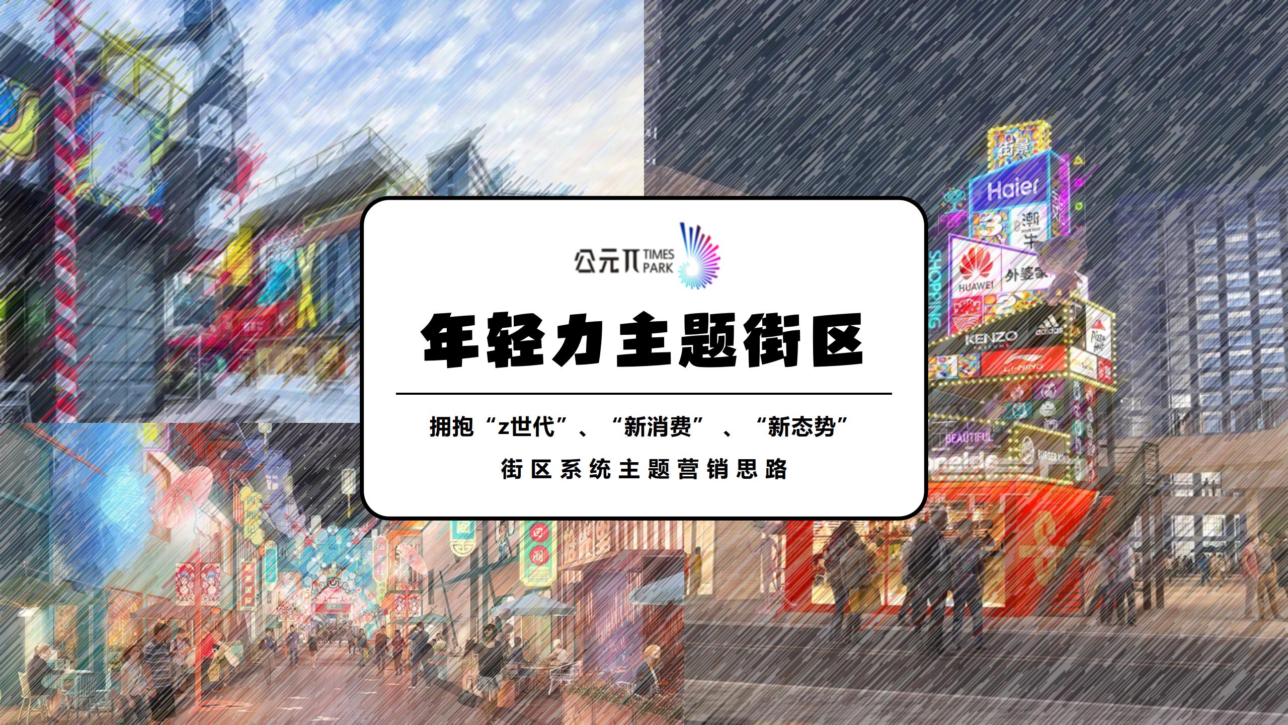 九月π CLUB • 新生万物 - 潮酷开学节商业街区系统