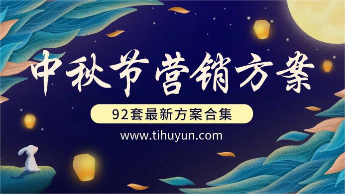 中秋节营销活动策划方案合集（92套）