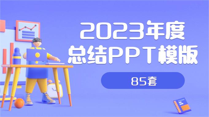 2023年度年终总结年终汇报PPT模板合集（一）