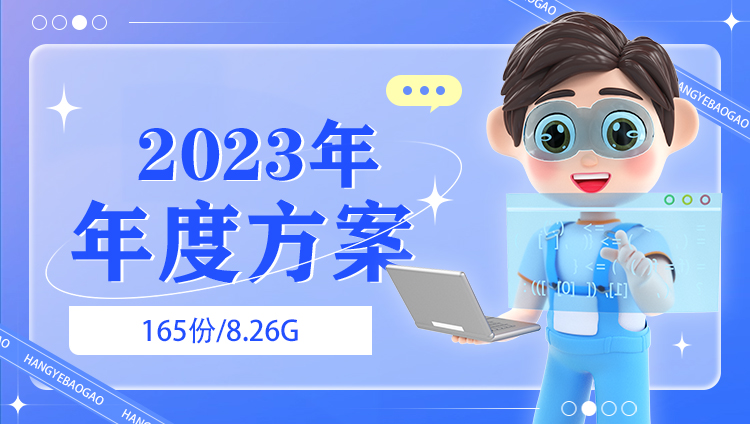 2023年整理年度方案规划（2016年-2023年）