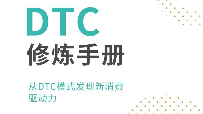 DTC+修炼手册