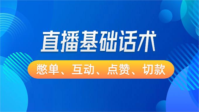 直播基础话术合集（欢迎、互动、点赞、憋单、追单）共9套