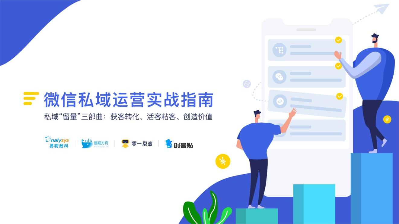 《微信私域运营实战指南》易观数科&零一裂变&创客贴