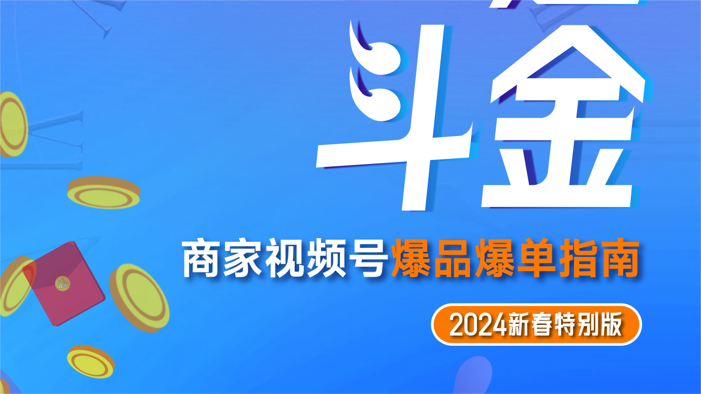 商家视频号爆品爆单指南-2024新春特别版-腾讯广告