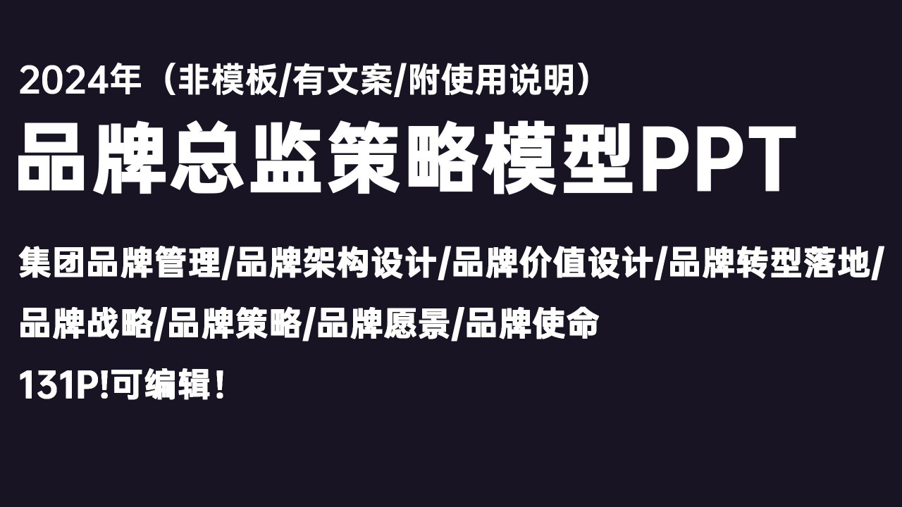 品牌总监策略制定PPT-131P【营销干货】