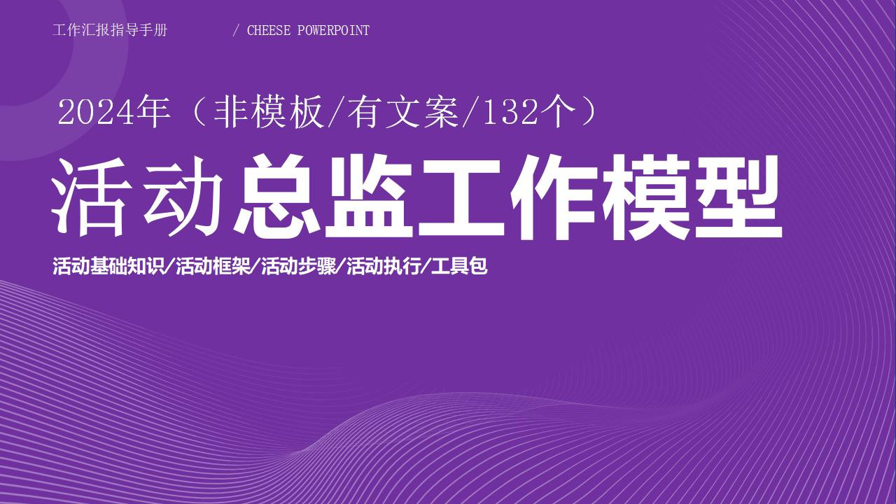 活动总监工作模型：非模板 有文案 132个