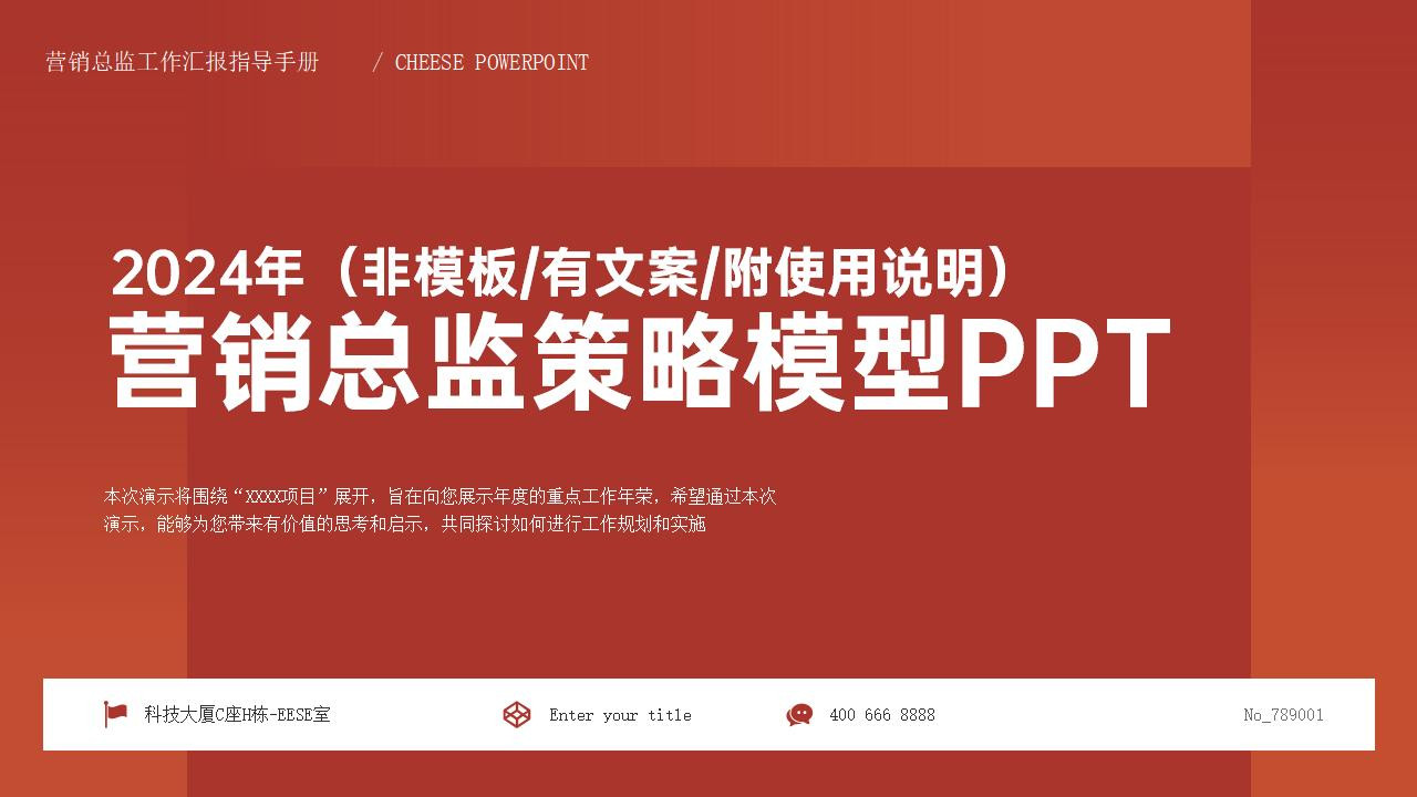 营销总监工作岗模型PPT【营销模型】【思考框架】【逻辑模型】【可编辑】