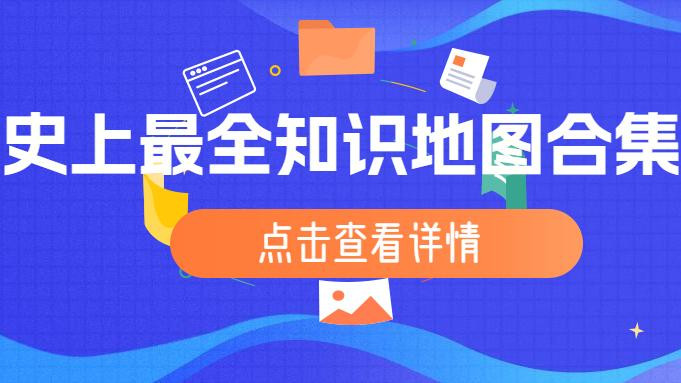 醍醐云文库255套知识地图合集【干货】（持续更新中）