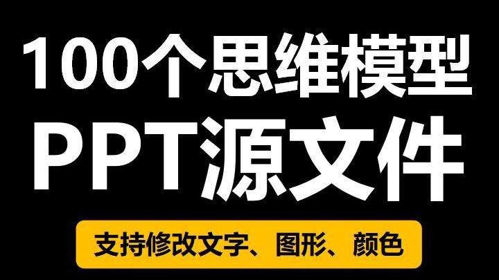 100个成长思维模型图源文件PPT版，万物皆模型100个思维模型