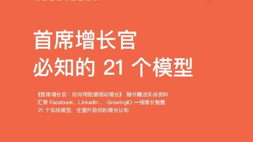 首席增长官必知的21个模型