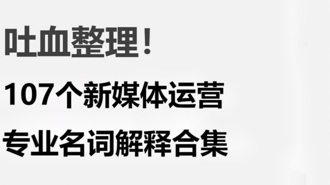 107个新媒体运营专业名词解释合集